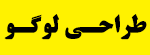 بهترین طراحی لوگو